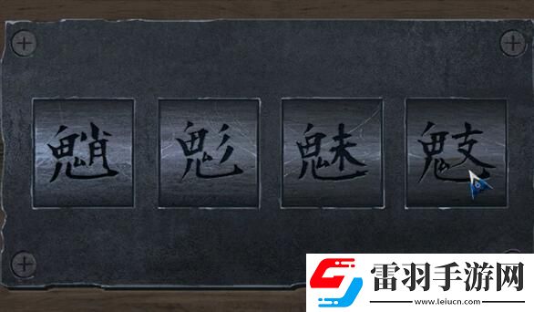 阿姐鼓2第四章通关攻略