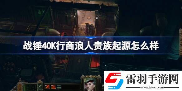 战锤40K行商浪人贵族起源怎么样