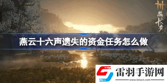 燕云十六声遗失的资金任务怎么做