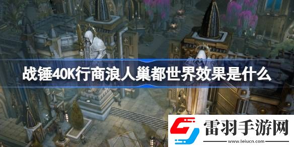 战锤40K行商浪人巢都世界效果是什么