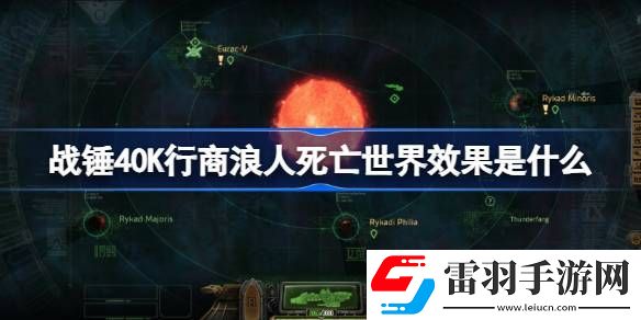 战锤40K行商浪人死亡世界效果是什么