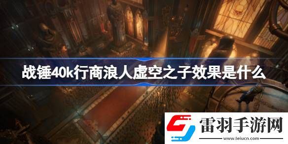 战锤40k行商浪人虚空之子效果是什么