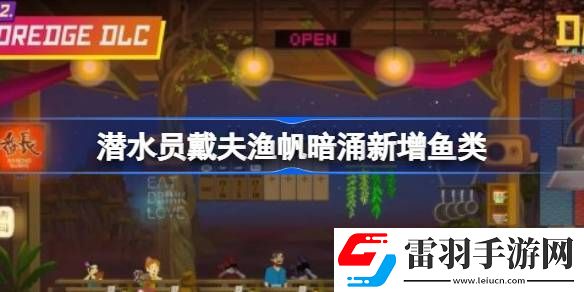 潜水员戴夫渔帆暗涌新增鱼类