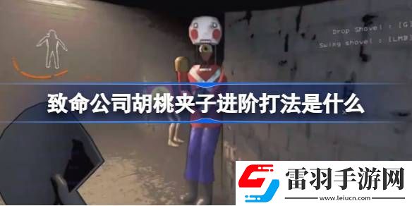 致命公司胡桃夹子进阶打法是什么