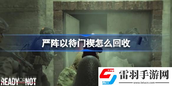 严阵以待门楔怎么回收