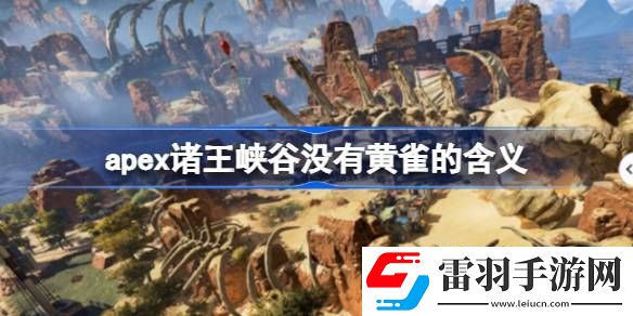 apex诸王峡谷没有黄雀是什么意思呢