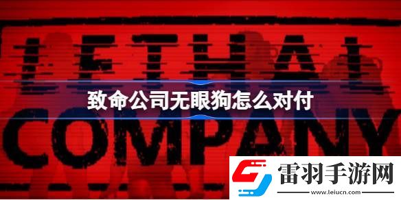 致命公司无眼狗怎么对付
