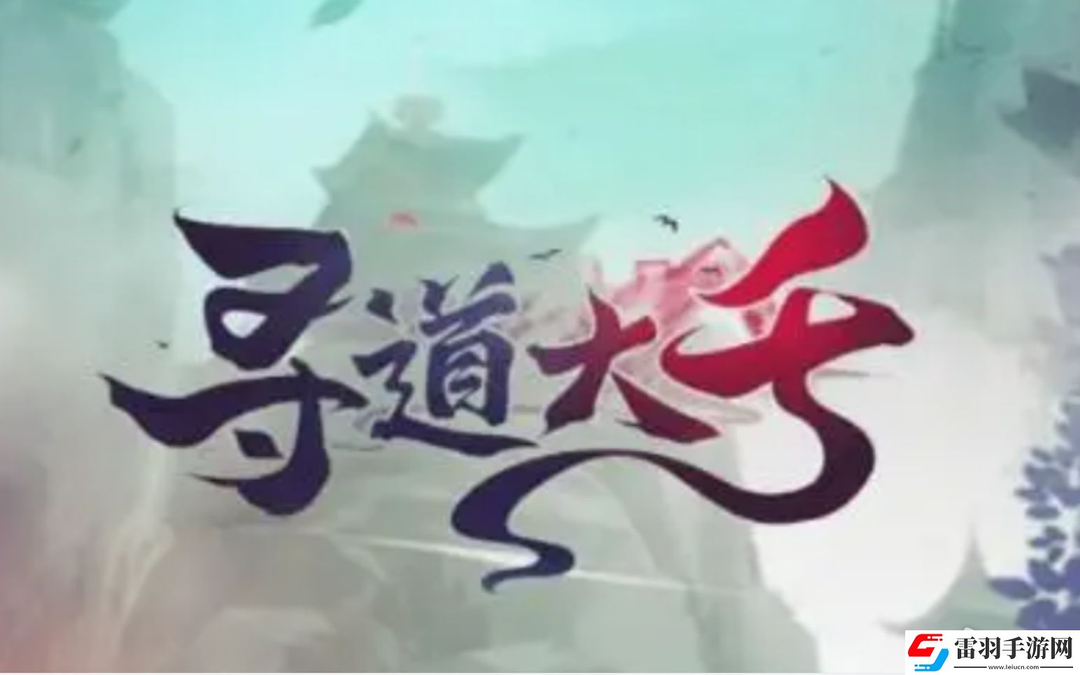 寻道大千九幽争霸活动策略