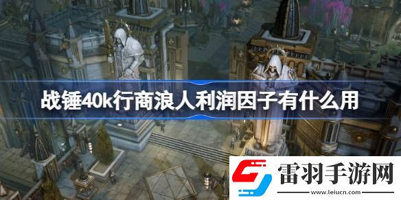 战锤40k行商浪人利润因子有什么用