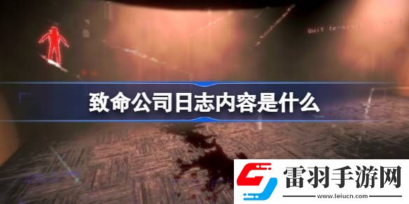 致命公司日志内容是什么