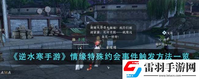 逆水寒手游情缘特殊约会事件触发方法一览