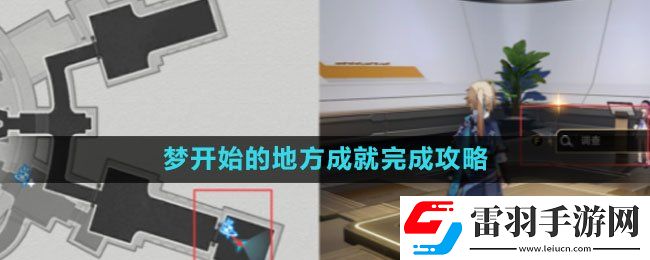 崩坏星穹铁道梦开始的地方成就完成策略