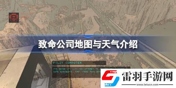致命公司地图与天气介绍