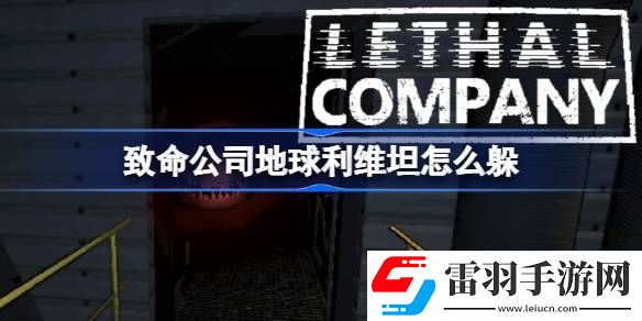 致命公司地球利维坦怎么躲