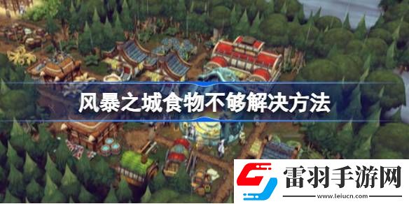 风暴之城食物不够怎么办