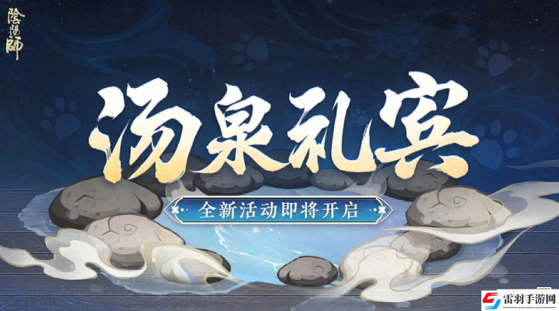 阴阳师汤泉礼宾活动怎么玩