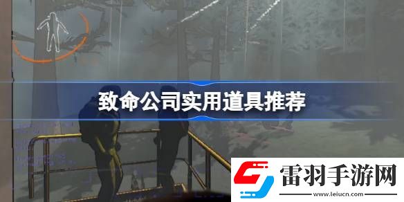 致命公司实用道具推荐