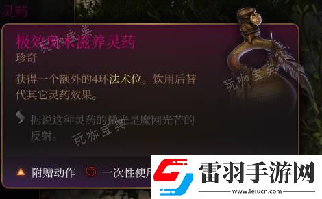 博德之门3极效奥术滋养灵药介绍