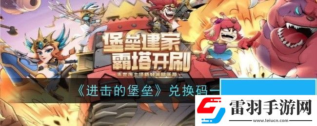 进击的堡垒兑换码在哪