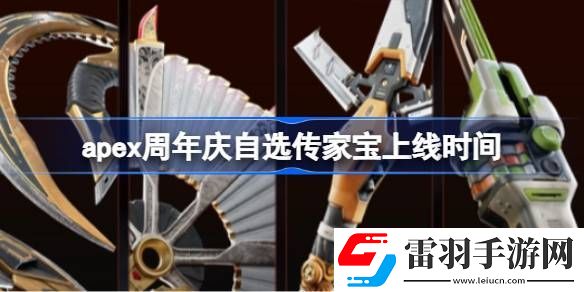 apex周年庆自选传家宝上线时间