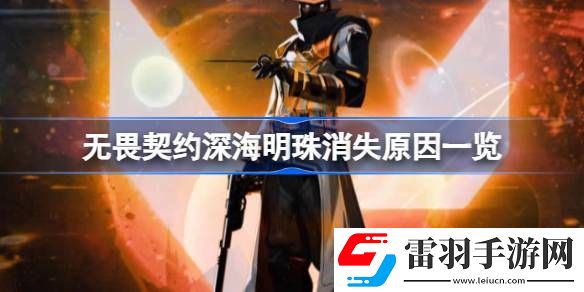 无畏契约深海明珠怎么没了