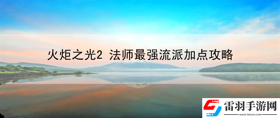 火炬之光2法师最强流派加点攻略