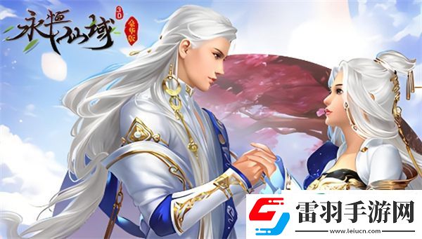 永恒仙域阵容搭配攻略