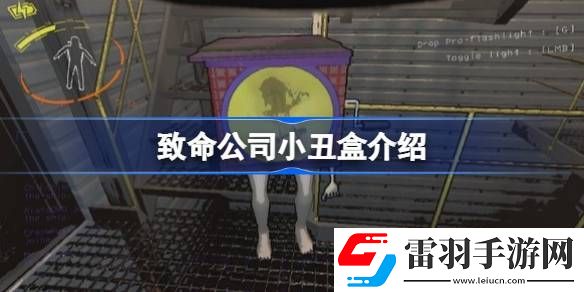 致命公司小丑盒介绍