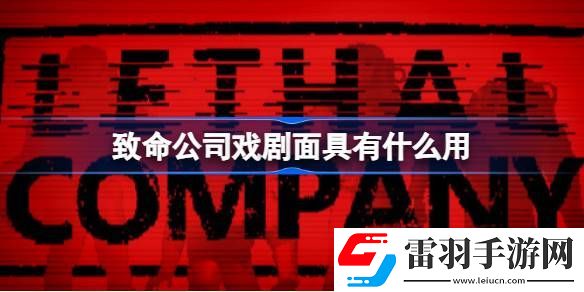 致命公司戏剧面具有什么用