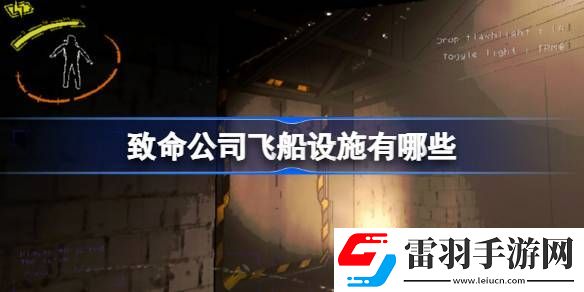 致命公司飞船设施有哪些