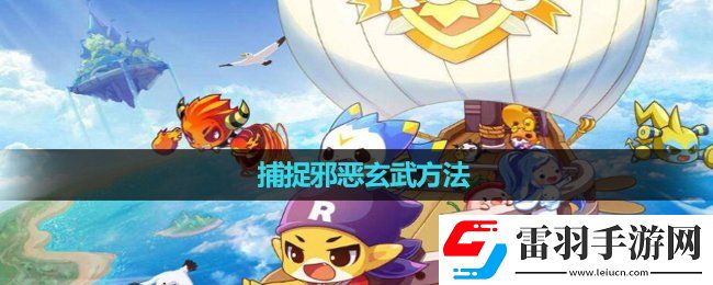 洛克王国捕捉邪恶玄武玩法