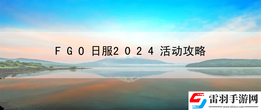 FGO日服2024活动攻略