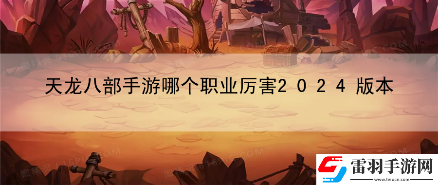 天龙八部手游哪个职业厉害2024版本