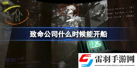 致命公司什么时候能开船