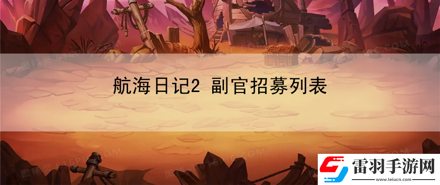 航海日记2副官招募列表