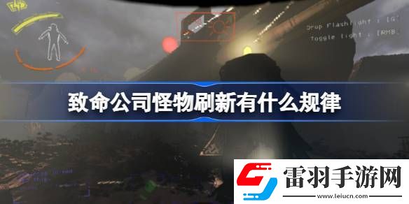 致命公司怪物刷新有什么规律