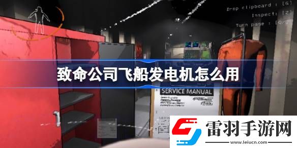 致命公司飞船发电机怎么用