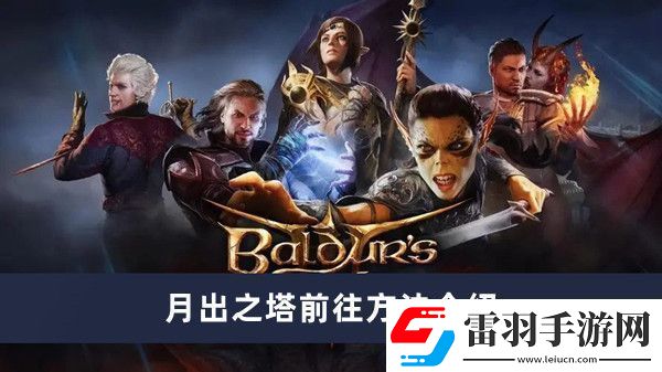 博德之门3月出之塔前往方法介绍