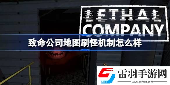 致命公司地图刷怪机制怎么样