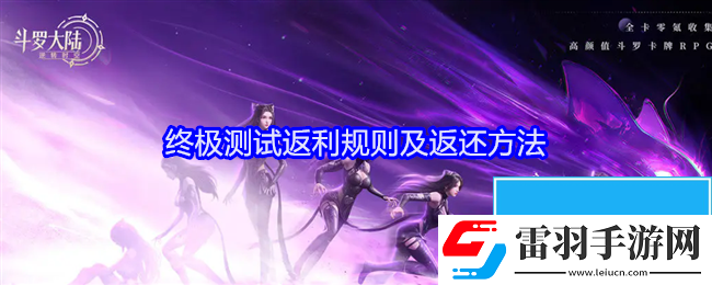 斗罗大陆逆转时空终极测试充值怎么返利