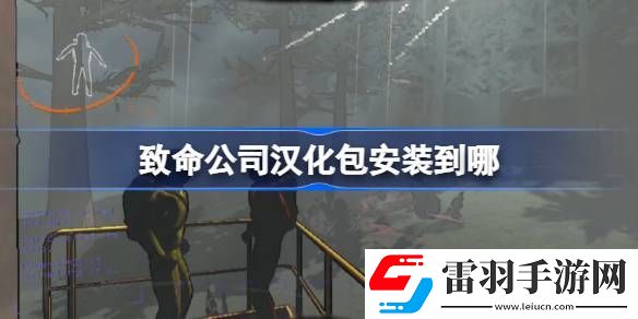 致命公司汉化包安装到哪