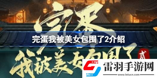 完蛋我被美女包围了2怎么样