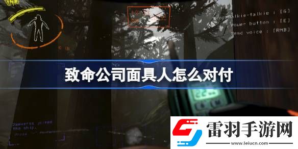 致命公司面具人怎么对付