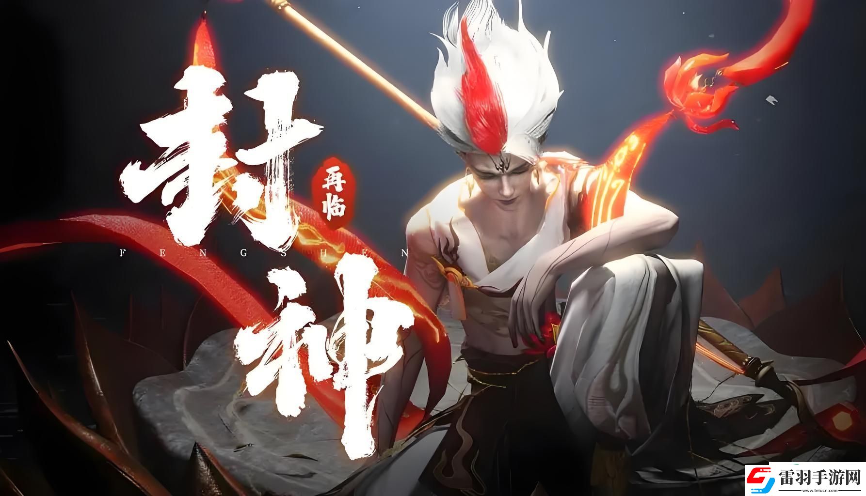封神再临攻略怎么玩