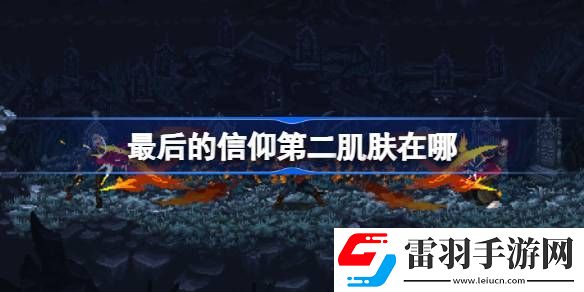 最后的信仰第二肌肤在哪