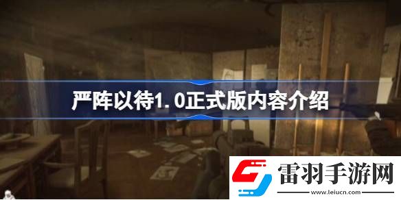 严阵以待1.0正式版有哪些内容