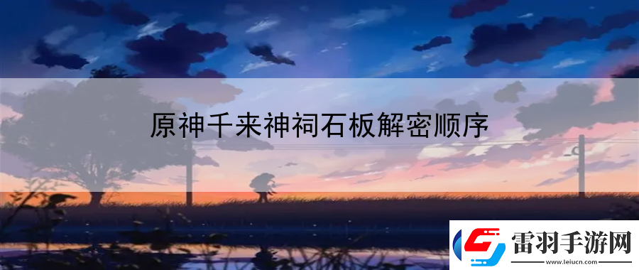 原神千来神祠石板解密顺序