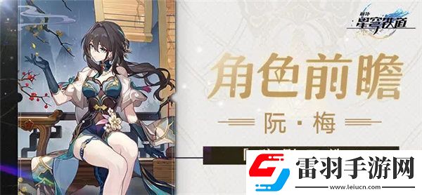 崩坏星穹铁道阮梅阵容怎么搭配