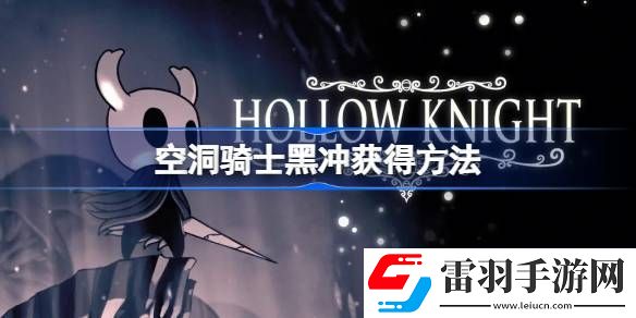空洞骑士黑冲怎么拿