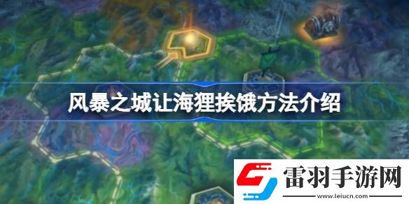 风暴之城怎么让海狸挨饿